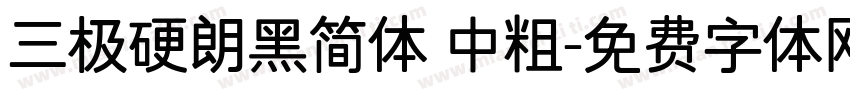 三极硬朗黑简体 中粗字体转换